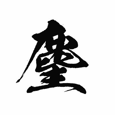 漢字「麈」の黒龍書体画像