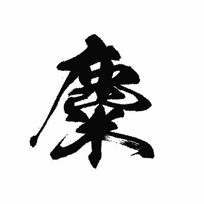 漢字「麋」の黒龍書体画像