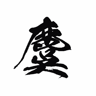 漢字「麌」の黒龍書体画像