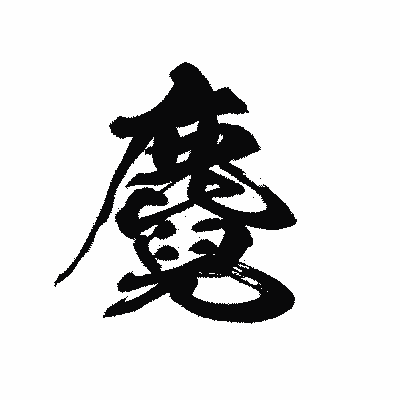 漢字「麑」の黒龍書体画像