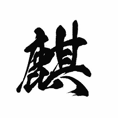 漢字「麒」の黒龍書体画像