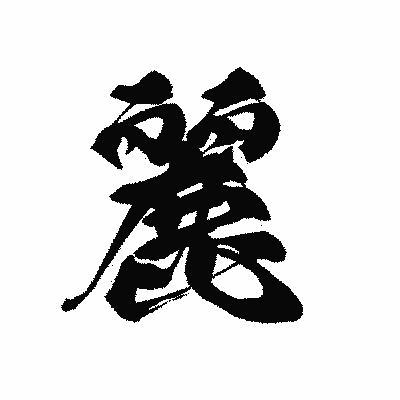 漢字「麗」の黒龍書体画像