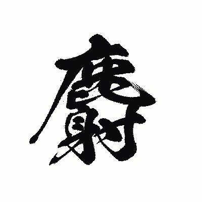 漢字「麝」の黒龍書体画像