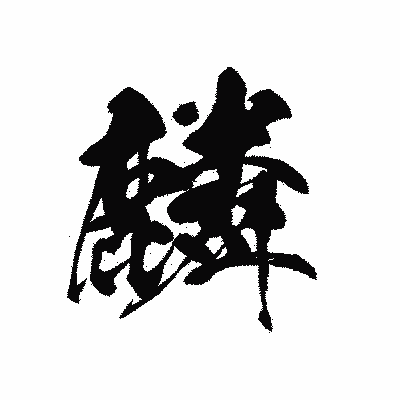 漢字「麟」の黒龍書体画像