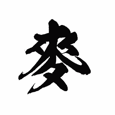 漢字「麥」の黒龍書体画像