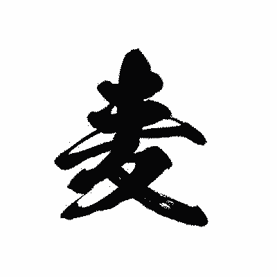 漢字「麦」の黒龍書体画像
