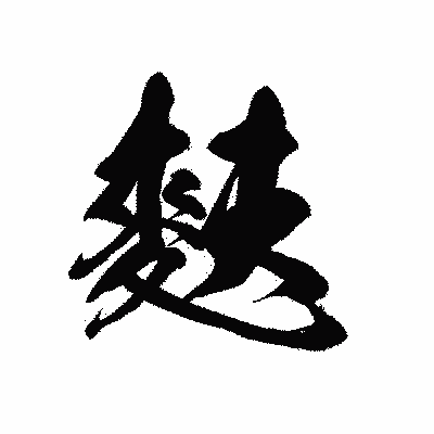 漢字「麩」の黒龍書体画像