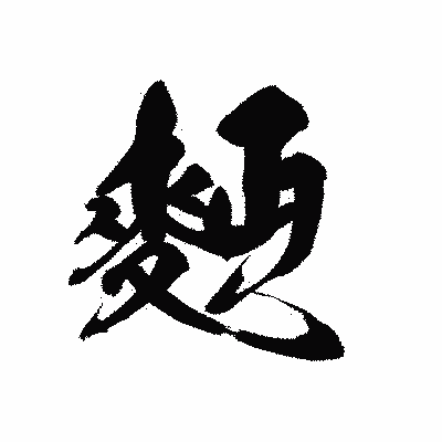 漢字「麪」の黒龍書体画像