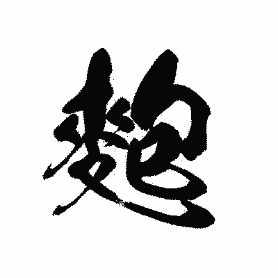 漢字「麭」の黒龍書体画像