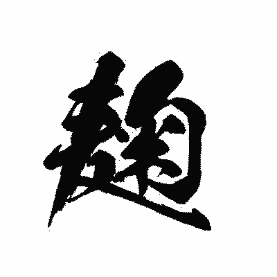 漢字「麹」の黒龍書体画像
