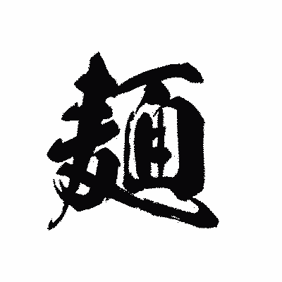 漢字「麺」の黒龍書体画像