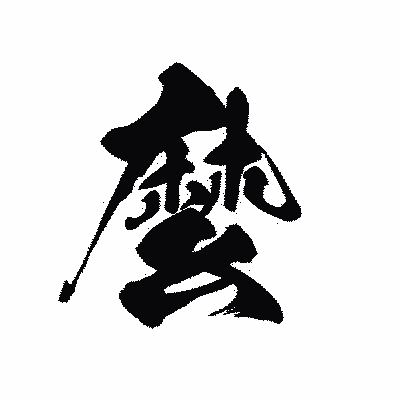 漢字「麼」の黒龍書体画像