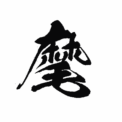 漢字「麾」の黒龍書体画像