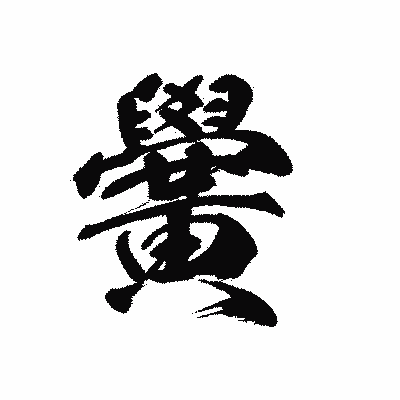 漢字「黌」の黒龍書体画像