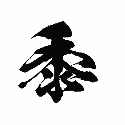 漢字「黍」の黒龍書体画像