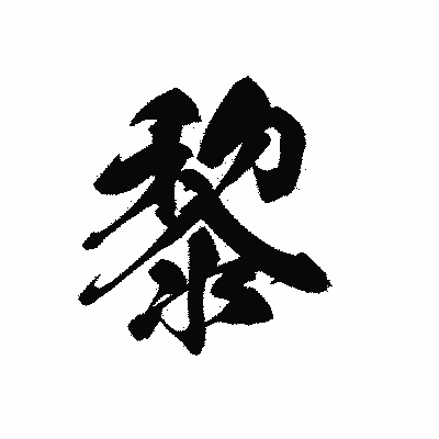 漢字「黎」の黒龍書体画像