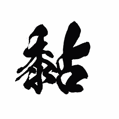 漢字「黏」の黒龍書体画像