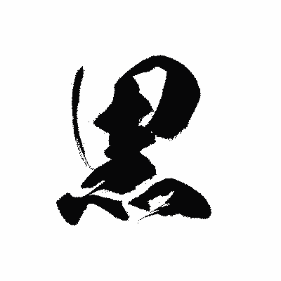 漢字「黒」の黒龍書体画像