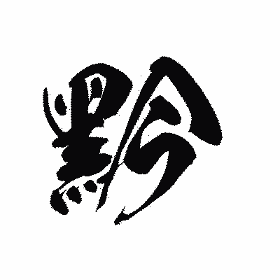 漢字「黔」の黒龍書体画像