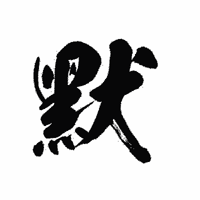 漢字「默」の黒龍書体画像