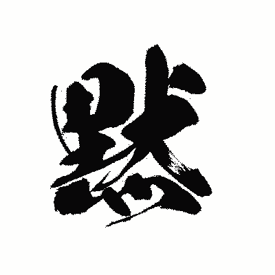 漢字「黙」の黒龍書体画像