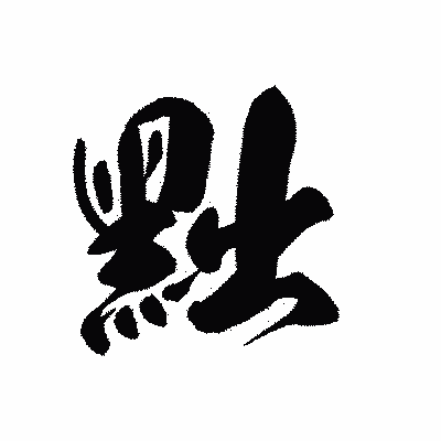 漢字「黜」の黒龍書体画像