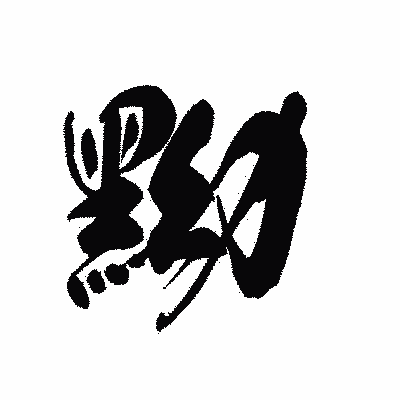 漢字「黝」の黒龍書体画像