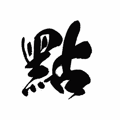 漢字「點」の黒龍書体画像