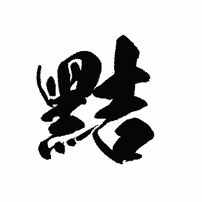 漢字「黠」の黒龍書体画像
