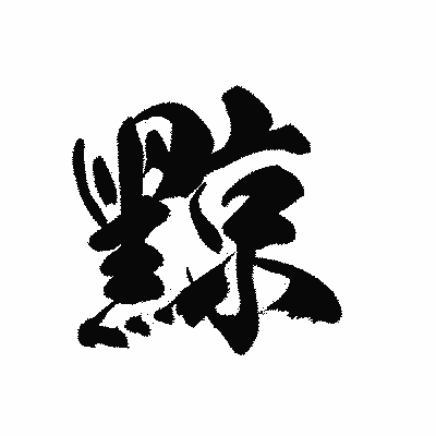漢字「黥」の黒龍書体画像