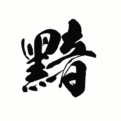 漢字「黯」の黒龍書体画像