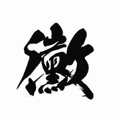 漢字「黴」の黒龍書体画像