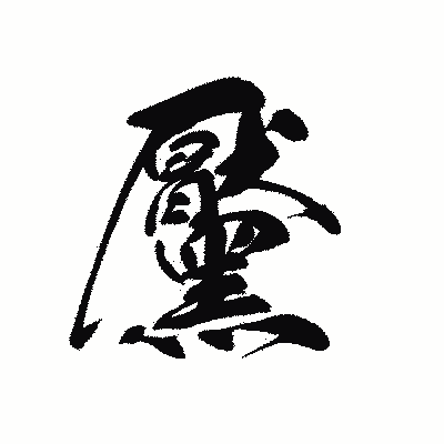 漢字「黶」の黒龍書体画像