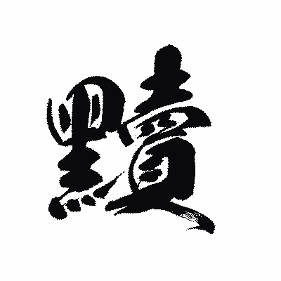 漢字「黷」の黒龍書体画像