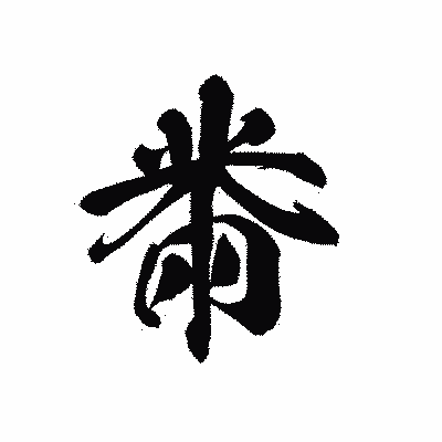漢字「黹」の黒龍書体画像