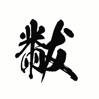 漢字「黻」の黒龍書体画像