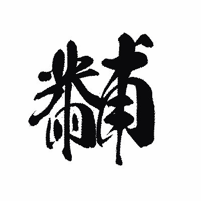 漢字「黼」の黒龍書体画像
