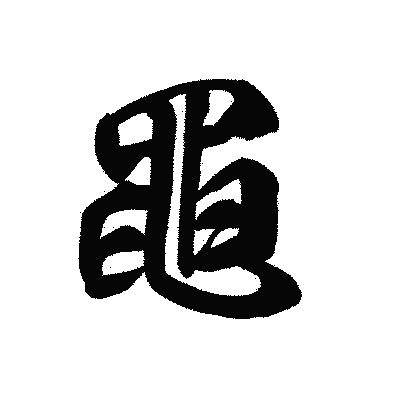 漢字「黽」の黒龍書体画像