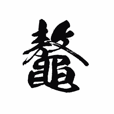 漢字「鼇」の黒龍書体画像