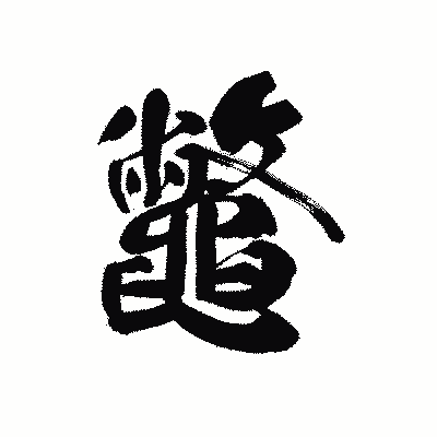 漢字「鼈」の黒龍書体画像