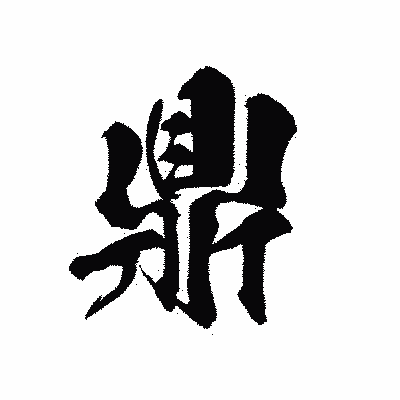 漢字「鼎」の黒龍書体画像