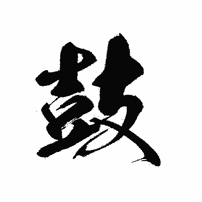 漢字「鼓」の黒龍書体画像