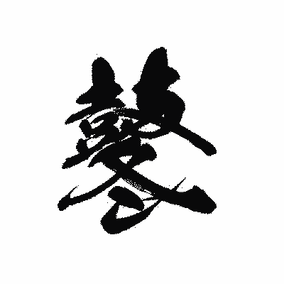 漢字「鼕」の黒龍書体画像