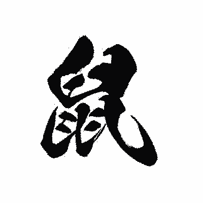 漢字「鼠」の黒龍書体画像
