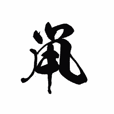 漢字「鼡」の黒龍書体画像