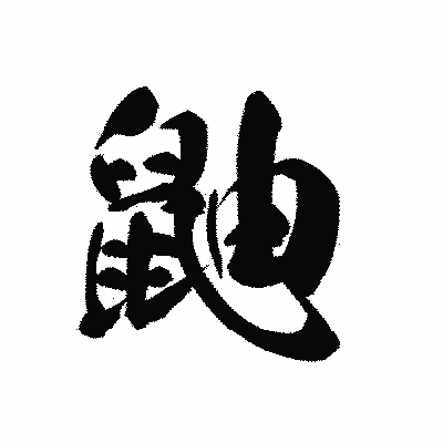 漢字「鼬」の黒龍書体画像