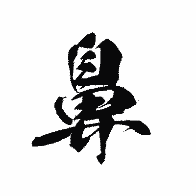 漢字「鼻」の黒龍書体画像