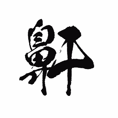 漢字「鼾」の黒龍書体画像