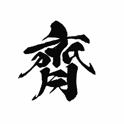 漢字「齊」の黒龍書体画像