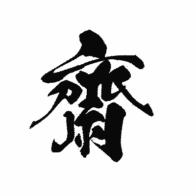 漢字「齋」の黒龍書体画像